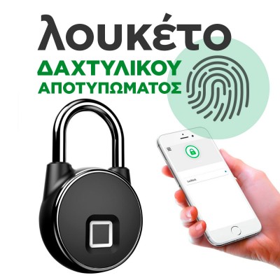 Λουκέτο Δαχτυλικού Αποτυπώματος