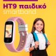 smartwatch HT9 παιδικό 